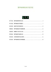 萘甲唑啉臨床療效評估