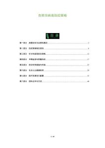 自限性病毒防控策略