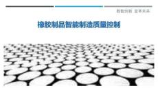 橡膠制品智能制造質量控制