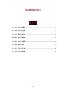 設備健康監測技術