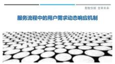 服務流程中的用戶需求動態響應機制