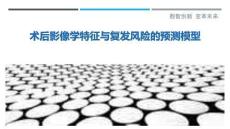 術(shù)后影像學(xué)特征與復(fù)發(fā)風(fēng)險(xiǎn)的預(yù)測(cè)模型