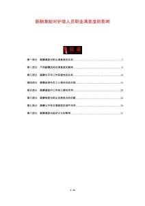 薪酬激勵(lì)對(duì)護(hù)理人員職業(yè)滿意度的影響