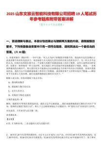 2025山東文旅云智能科技有限公司招聘19人筆試歷年參考題庫附帶答案詳解