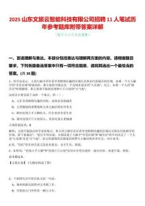 2025山東文旅云智能科技有限公司招聘11人筆試歷年參考題庫附帶答案詳解