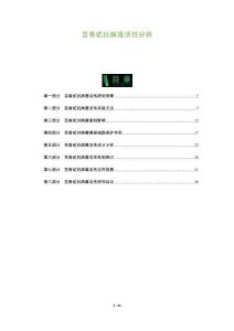 蕓香甙抗病毒活性分析