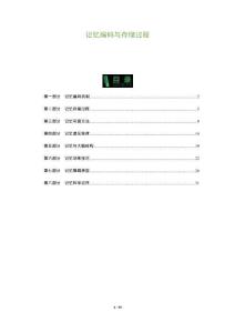 記憶編碼與存儲過程