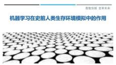 機器學(xué)習(xí)在史前人類生存環(huán)境模擬中的作用