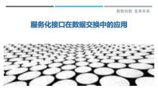 服務(wù)化接口在數(shù)據(jù)交換中的應(yīng)用