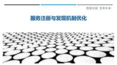 服務注冊與發現機制優化