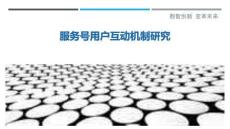 服務號用戶互動機制研究