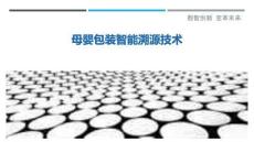 母嬰包裝智能溯源技術