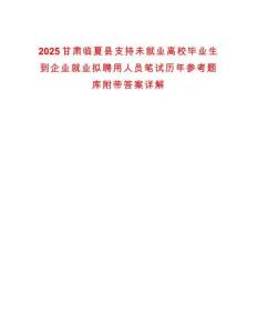 2025甘肅臨夏縣支持未就業高校畢業生到企業就業擬聘用人員筆試歷年參考題庫附帶答案詳解