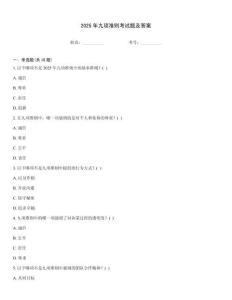 2025年九項準則考試題及答案