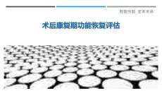 術后康復期功能恢復評估