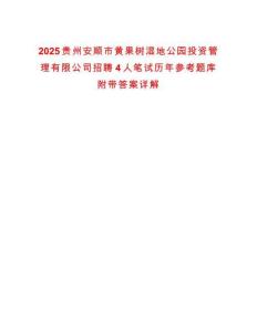 2025貴州安順市黃果樹濕地公園投資管理有限公司招聘4人筆試歷年參考題庫附帶答案詳解