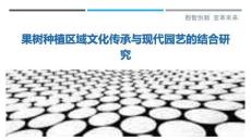 果樹種植區(qū)域文化傳承與現(xiàn)代園藝的結(jié)合研究