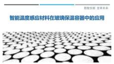 智能溫度感應材料在玻璃保溫容器中的應用