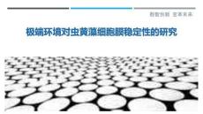 極端環境對蟲黃藻細胞膜穩定性的研究