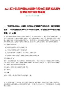 2025遼寧沈陽天翼航空服務有限公司招聘筆試歷年參考題庫附帶答案詳解