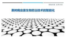 果樹病蟲害生物防治技術(shù)的智能化