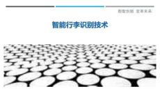 智能行李識別技術