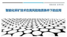 智能化采礦技術(shù)在高風(fēng)險(xiǎn)地質(zhì)條件下的應(yīng)用