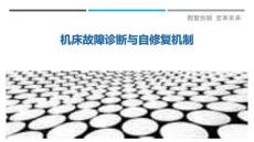 機床故障診斷與自修復機制