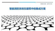 智能消防系統在建筑中的集成方案