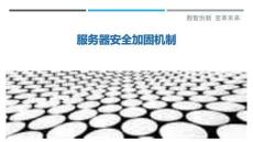 服務(wù)器安全加固機(jī)制