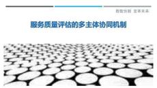 服務(wù)質(zhì)量評估的多主體協(xié)同機(jī)制