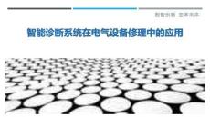 智能診斷系統在電氣設備修理中的應用