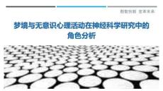 夢境與無意識心理活動在神經科學研究中的角色分析