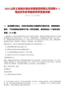 2025山東土地城鄉融合發展集團有限公司招聘8人筆試歷年參考題庫附帶答案詳解