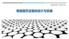 智能園藝設(shè)備的設(shè)計與實施