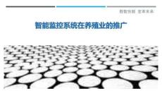 智能監控系統在養殖業的推廣