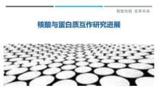 核酸與蛋白質互作研究進展