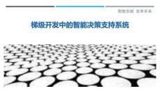 梯級開發中的智能決策支持系統