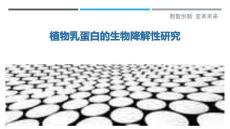 植物乳蛋白的生物降解性研究