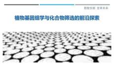 植物基因組學與化合物篩選的前沿探索