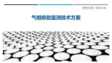 氣相排放監(jiān)測技術(shù)方案