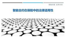 智能合約在保險中的法律適用性