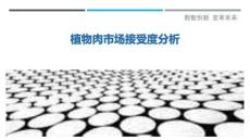 植物肉市場接受度分析