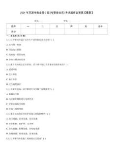 2024年萬(wàn)源市安全員C證(專職安全員)考試題庫(kù)含答案【最新】