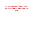 浙江國企招聘2025天童旅游景區開發股份有限公司招聘4人筆試參考題庫附帶答案詳解