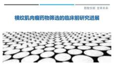 橫紋肌肉瘤藥物篩選的臨床前研究進展