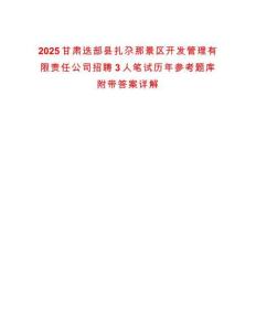 2025甘肅迭部縣扎尕那景區開發管理有限責任公司招聘3人筆試歷年參考題庫附帶答案詳解