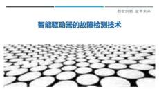 智能驅動器的故障檢測技術