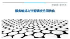 服務編排與資源調度協(xié)同優(yōu)化