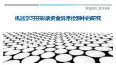 機(jī)器學(xué)習(xí)在彩票資金異常檢測(cè)中的研究